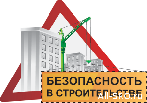 Безопасность на стройке – забота саморегулятора?
